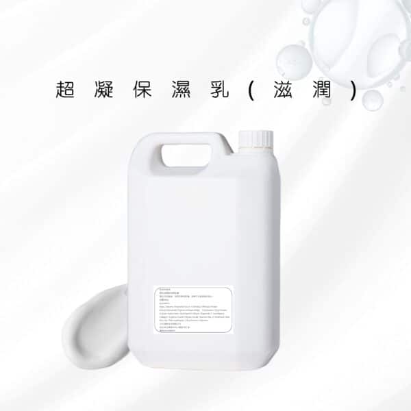 超凝保濕乳