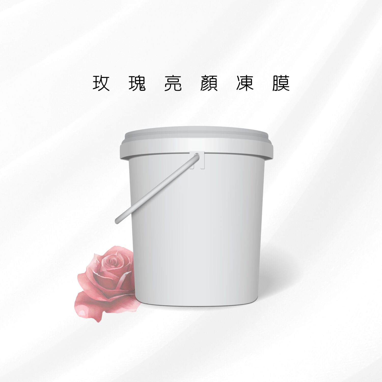 玫瑰亮顏凍膜