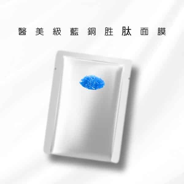 醫美級藍銅胜肽面膜