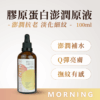 膠原蛋白澎潤原液