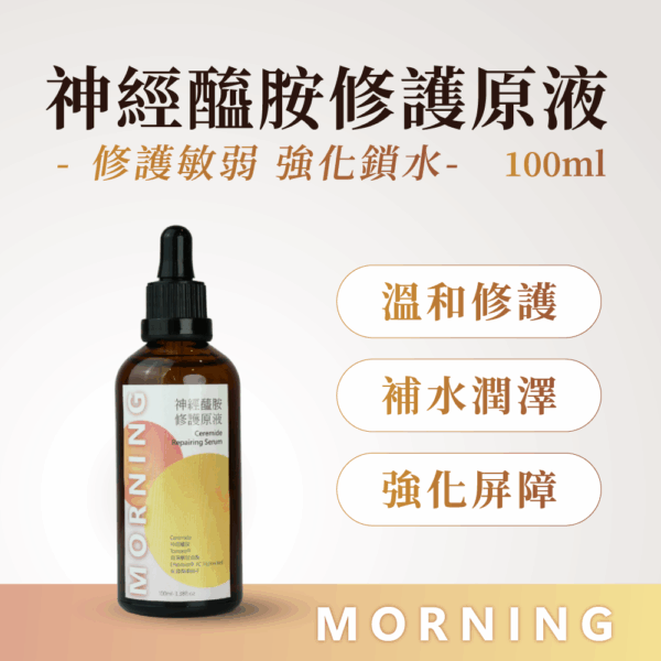神經醯胺保濕原液