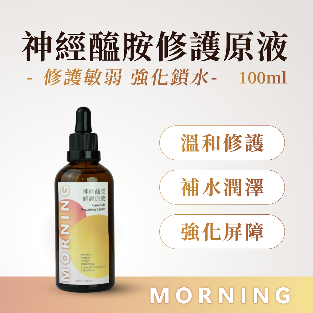 神經醯胺保濕原液