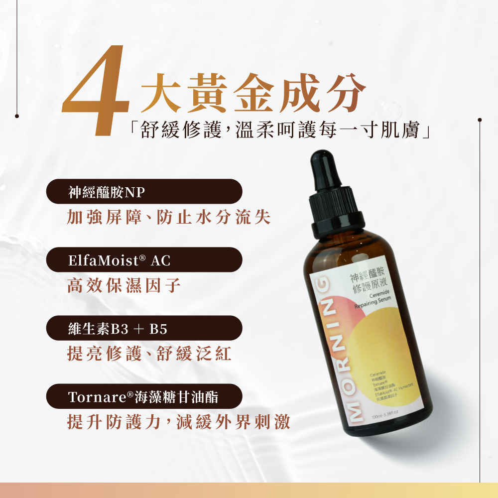 神經醯胺修護原液