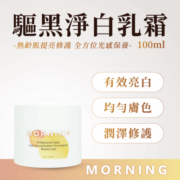 驅黑淨白乳霜