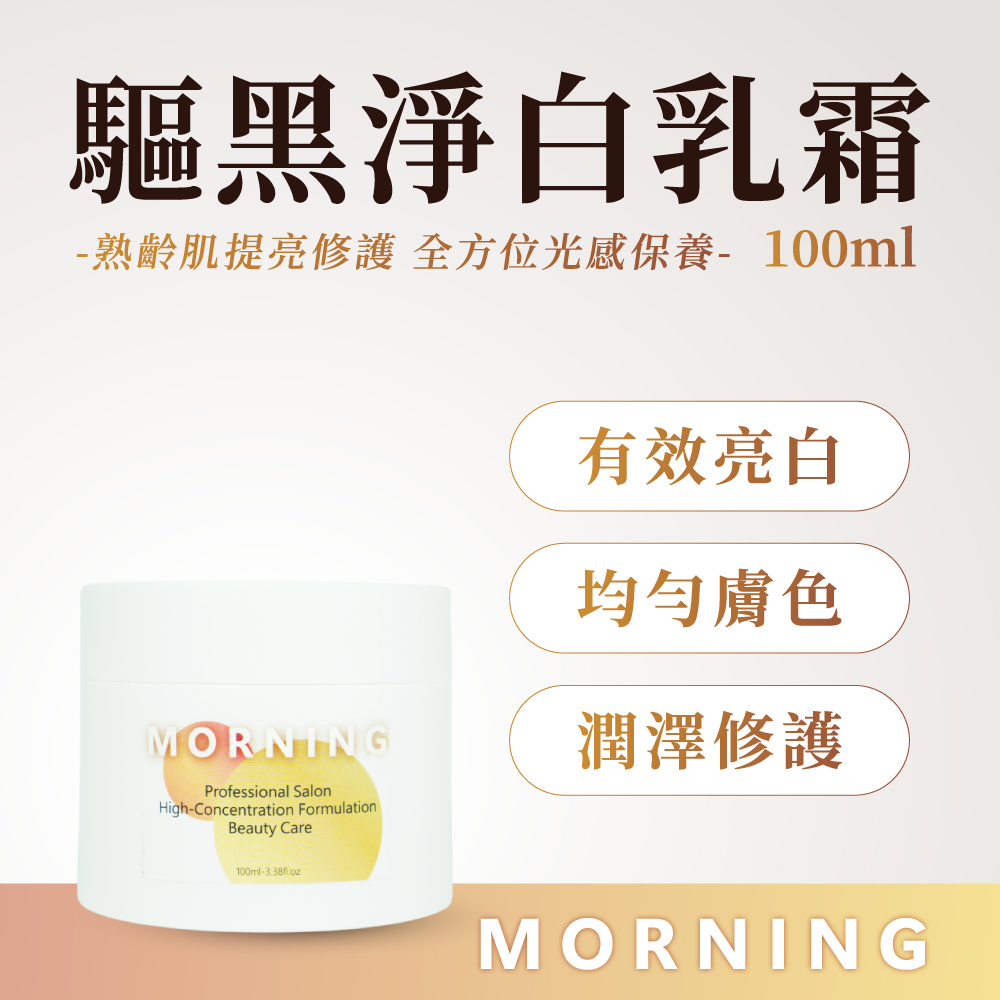 驅黑淨白乳霜