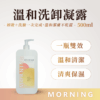溫和洗卸凝露