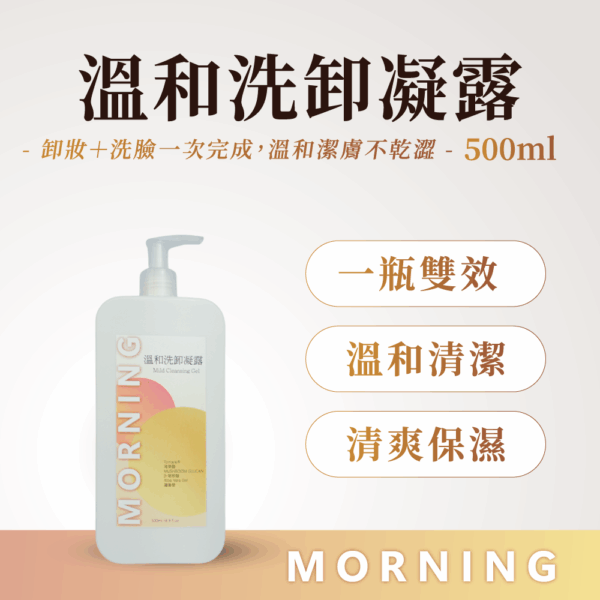 溫和洗卸凝露
