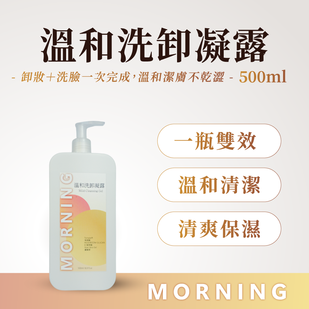 溫和洗卸凝露