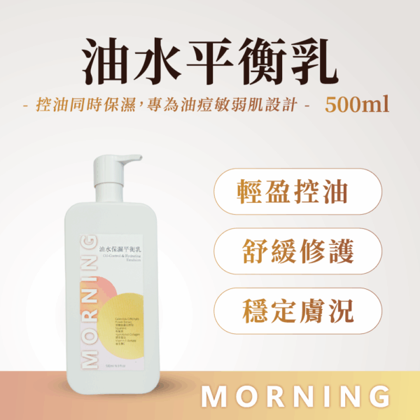 油水平衡乳