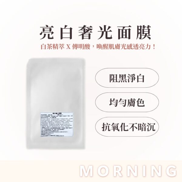 亮白奢光面膜