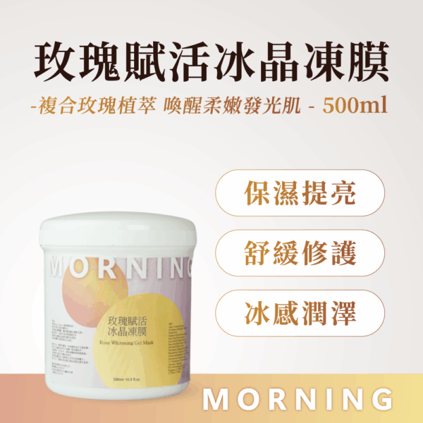 玫瑰賦活冰晶凍膜