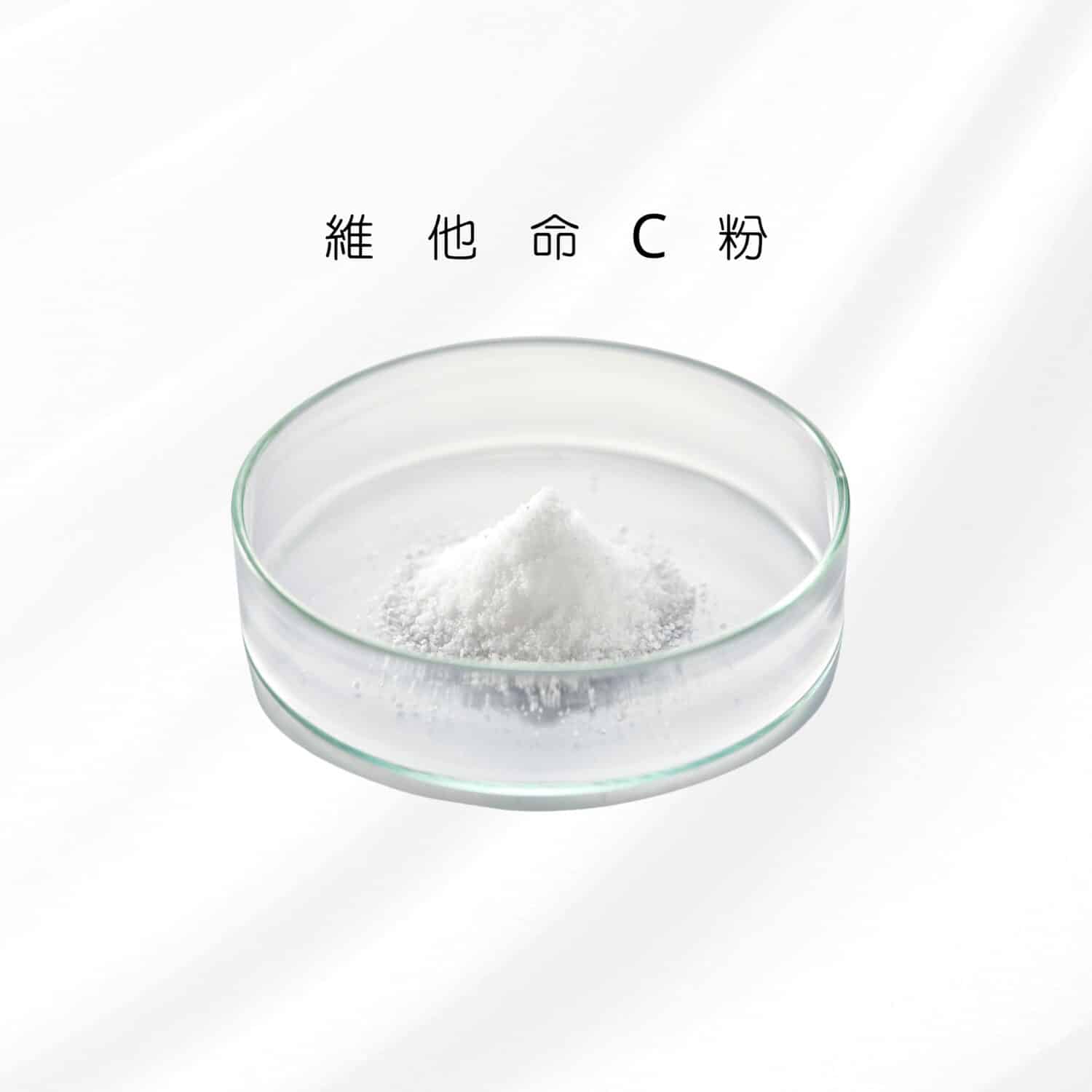 微晶亮白維他命C粉