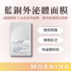 藍銅外泌體面膜