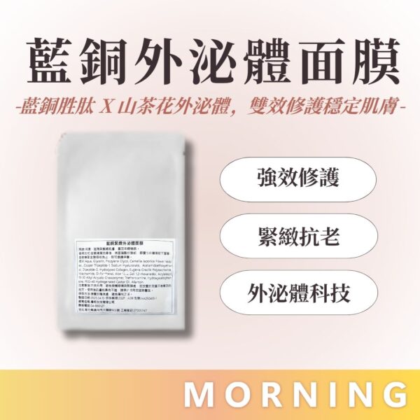 藍銅外泌體面膜