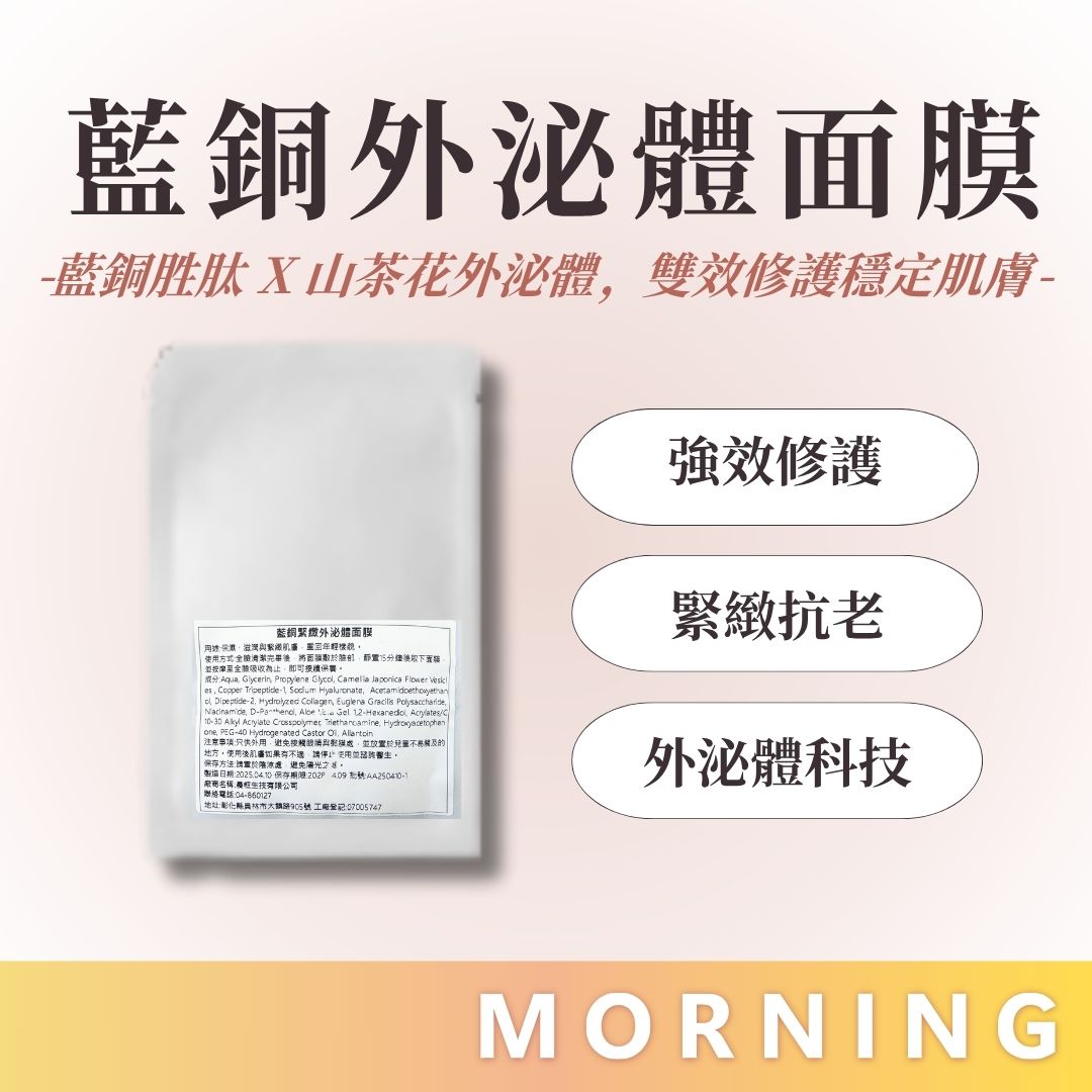 藍銅外泌體面膜