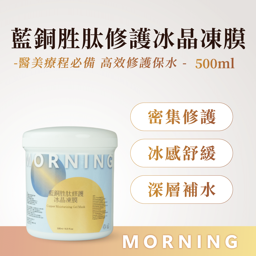 藍銅胜肽修護冰晶凍膜