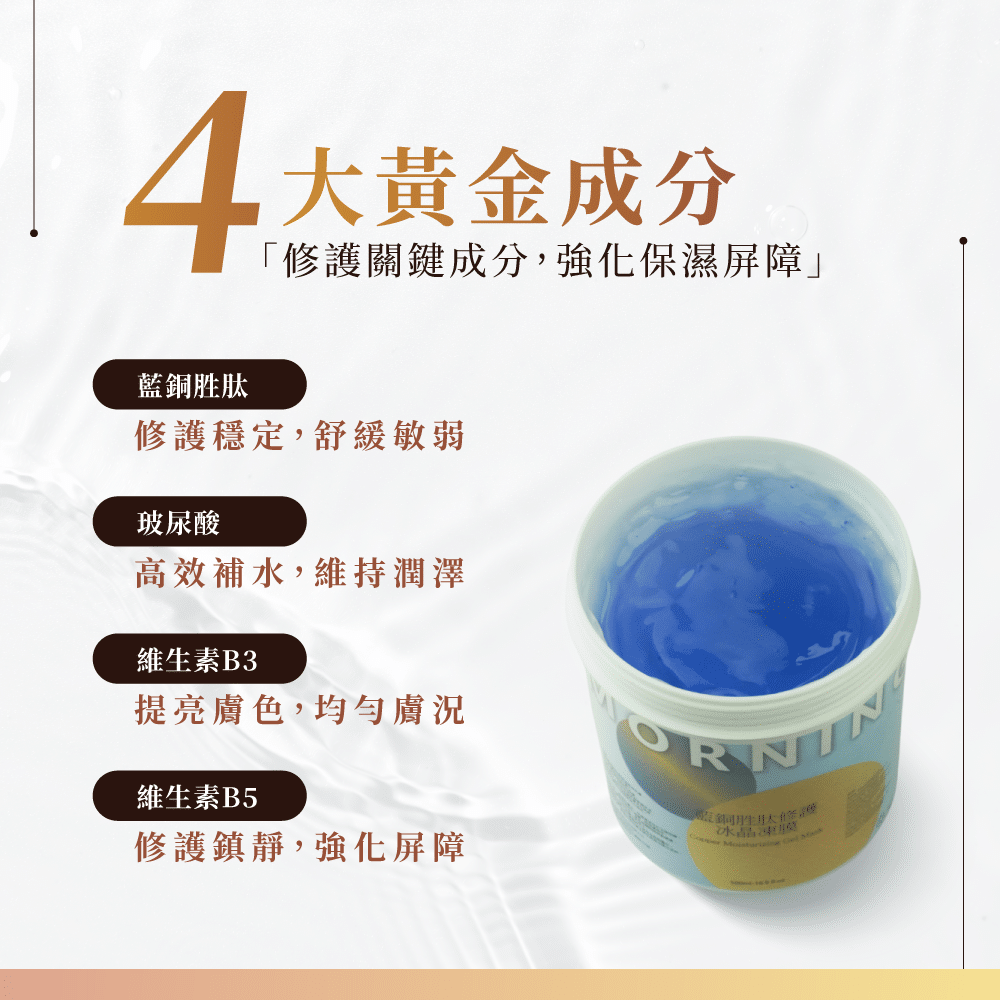 藍銅胜肽修護冰晶凍膜