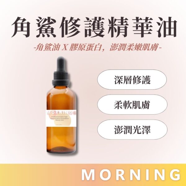 角鯊修護精華油