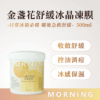 金盞花舒緩冰晶凍膜