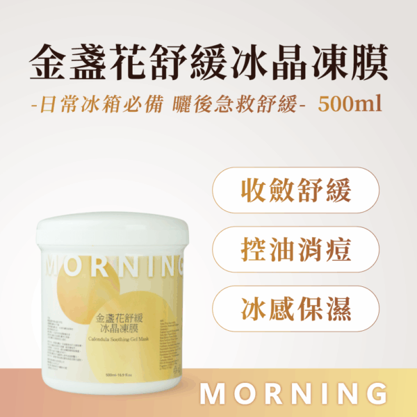 金盞花舒緩冰晶凍膜