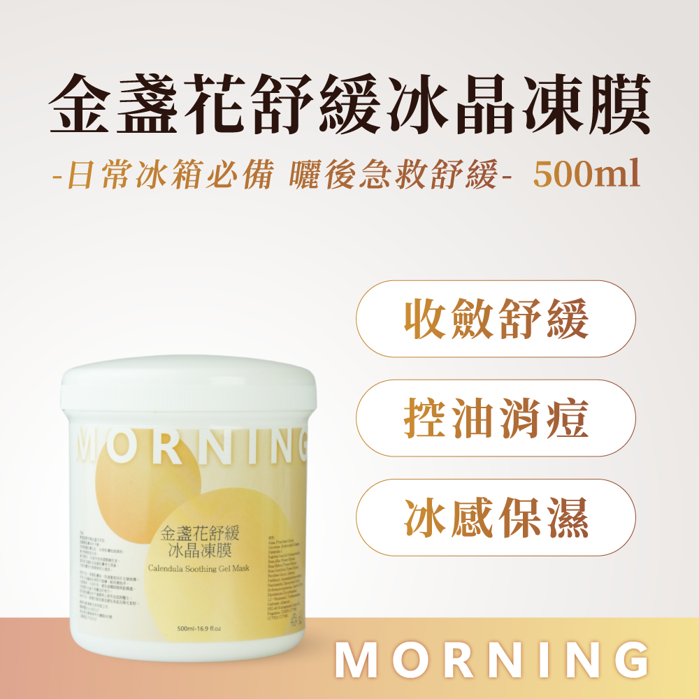 金盞花舒緩冰晶凍膜