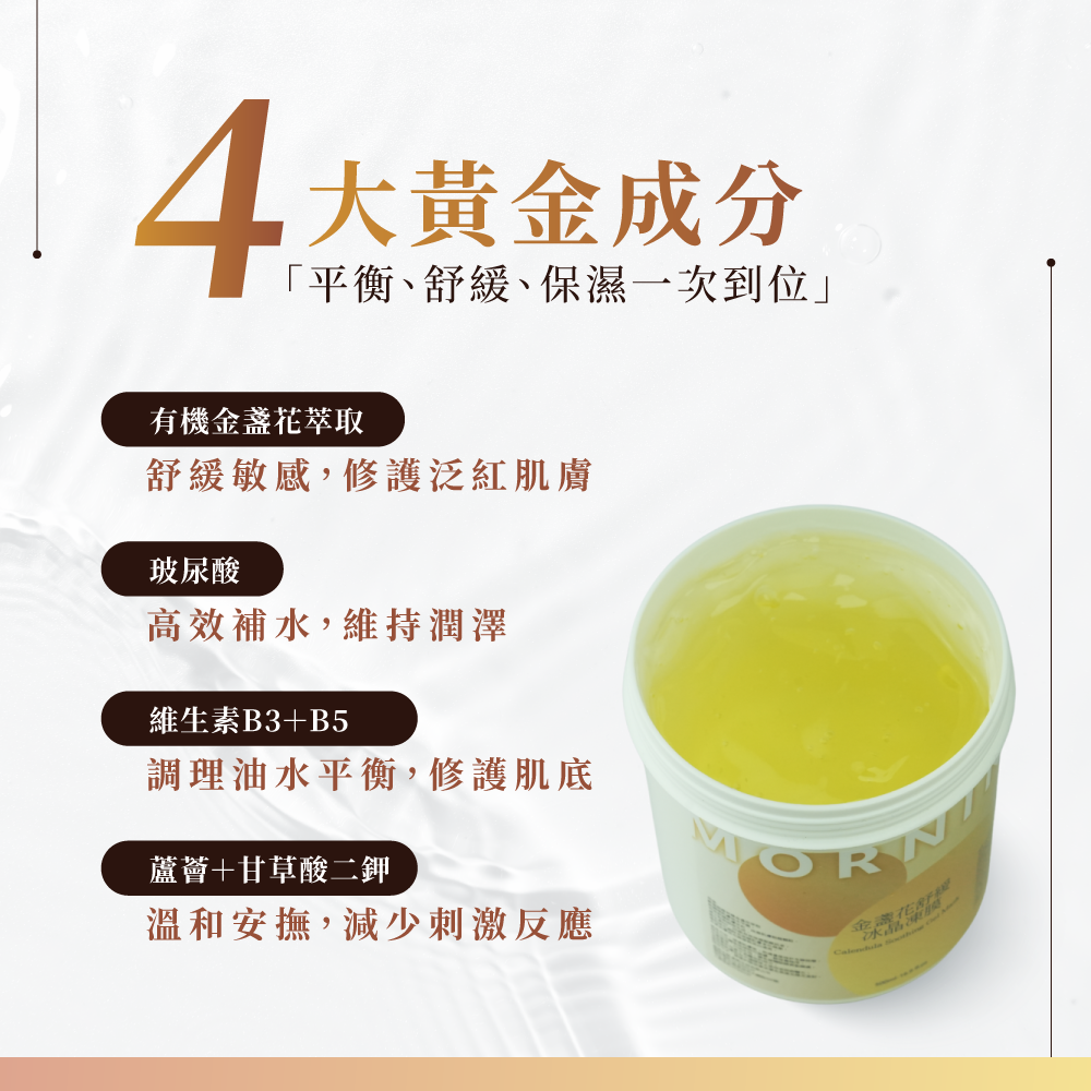 金盞花舒緩冰晶凍膜