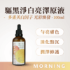 驅黑淨白原液