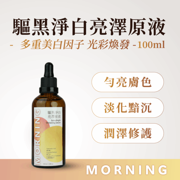 驅黑淨白原液