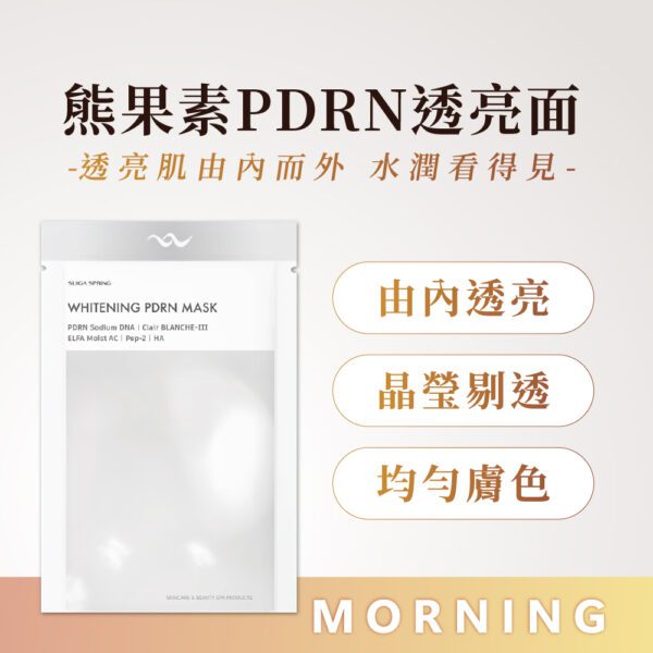 熊果素PDRN透亮面膜