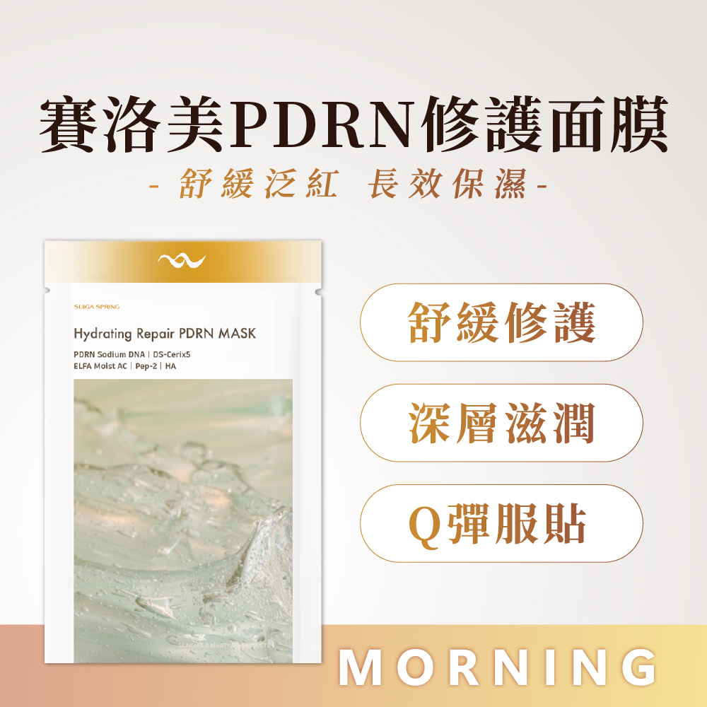 18.醫美級賽洛美PDRN修護面膜-01 賽洛美PDRN修護
