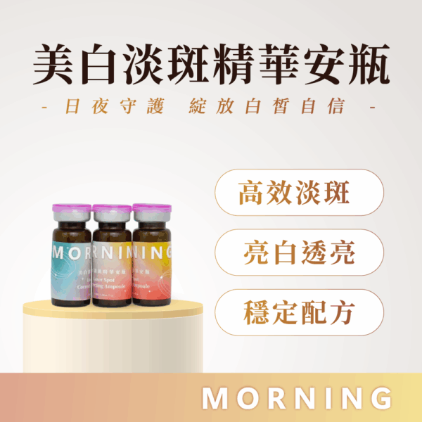 美白淡斑精華安瓶