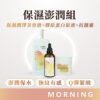 保濕澎潤組