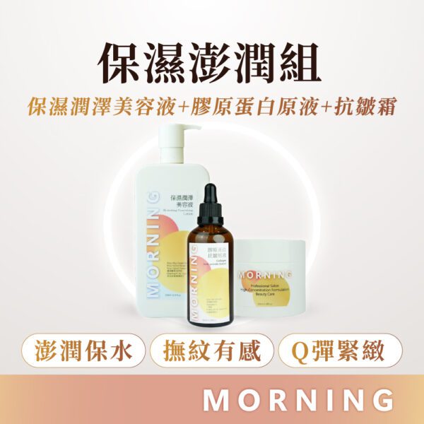 保濕澎潤組
