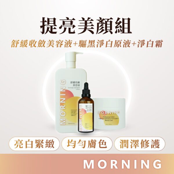 提亮美顏組