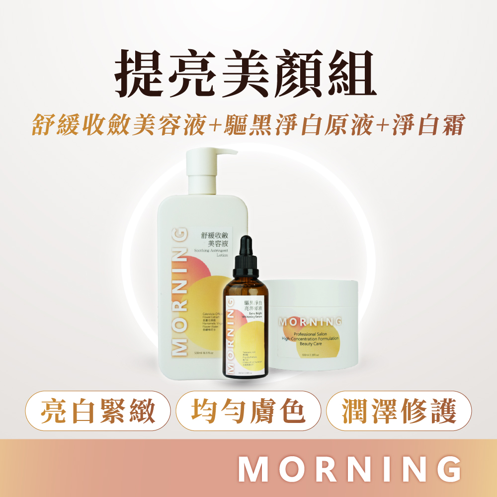 提亮美顏組
