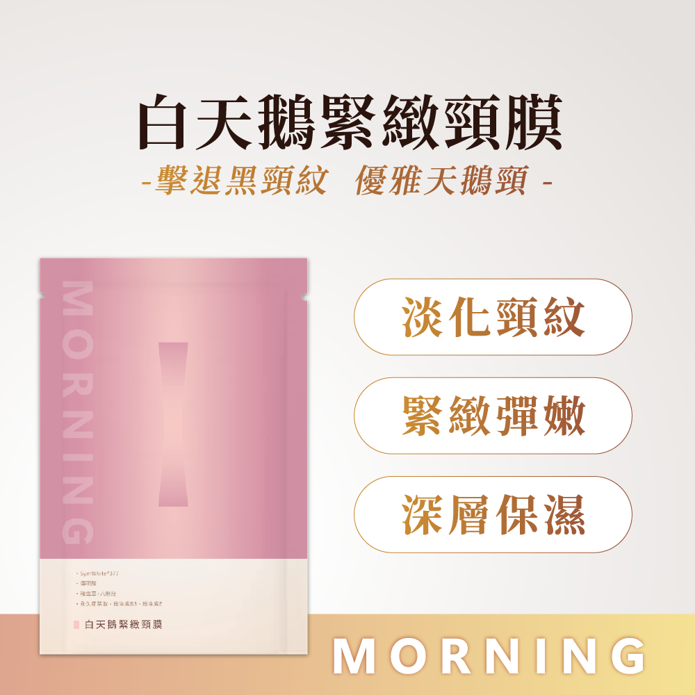 30.白天鵝緊緻頸膜-01 白天鵝緊緻頸膜