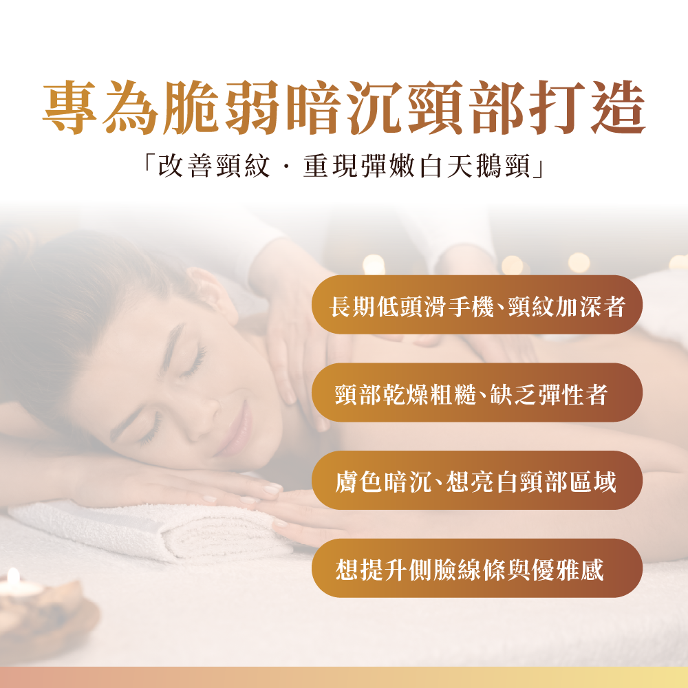 30.白天鵝緊緻頸膜-04 白天鵝緊緻頸膜