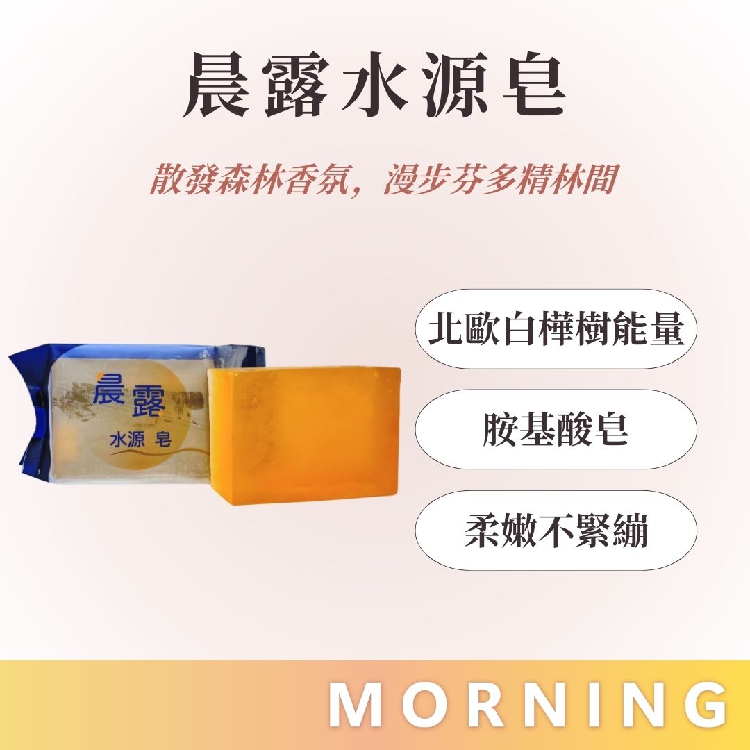 晨露皂 胺基酸皂