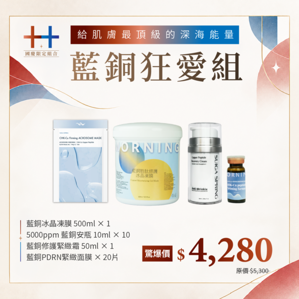藍銅乳液 藍銅精華 藍銅面膜
