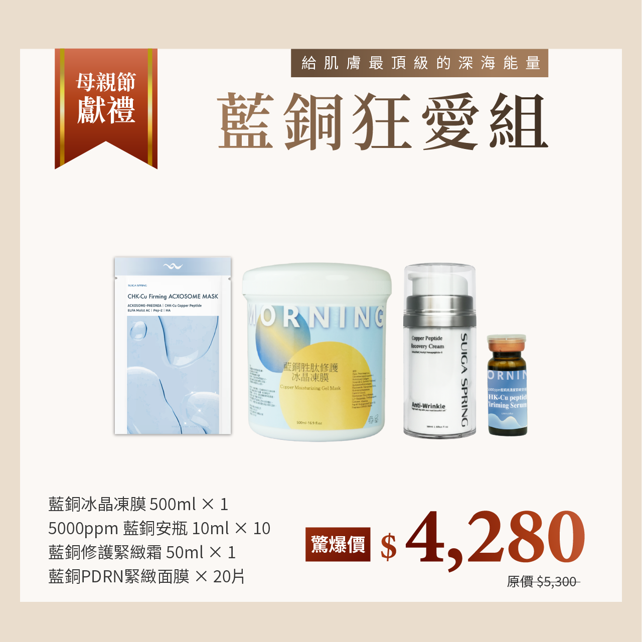 晨粧 藍銅狂愛組 母親節限定保養組合