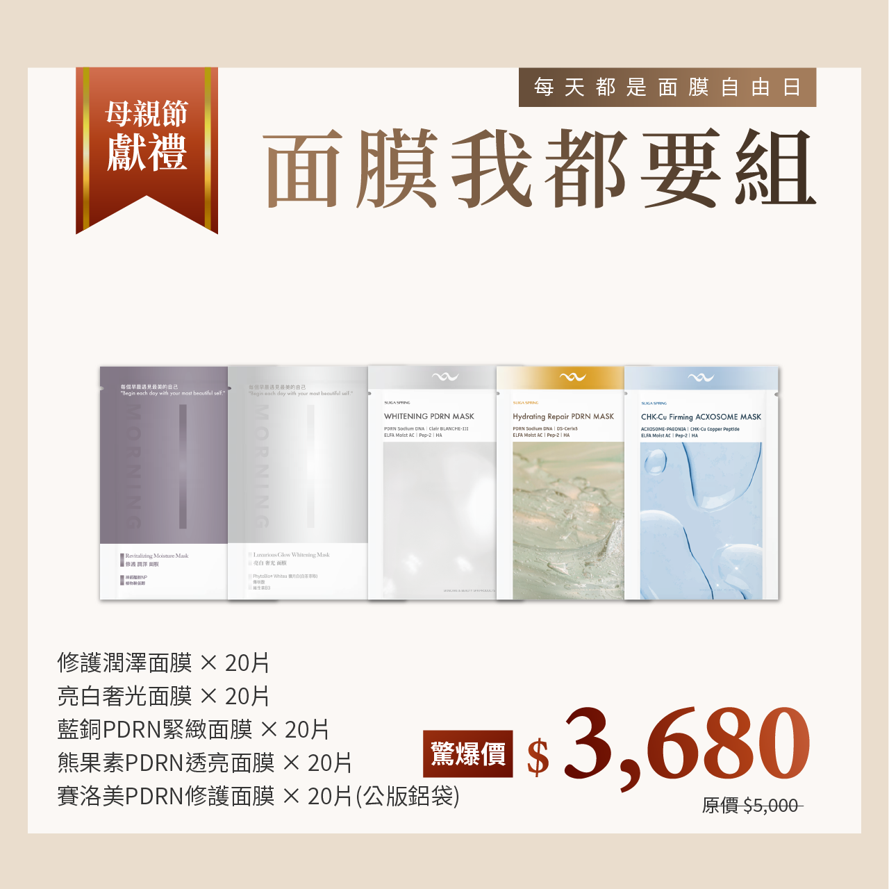 晨粧 母親節面膜禮盒 5 款 PDRN 醫美面膜共 100 片