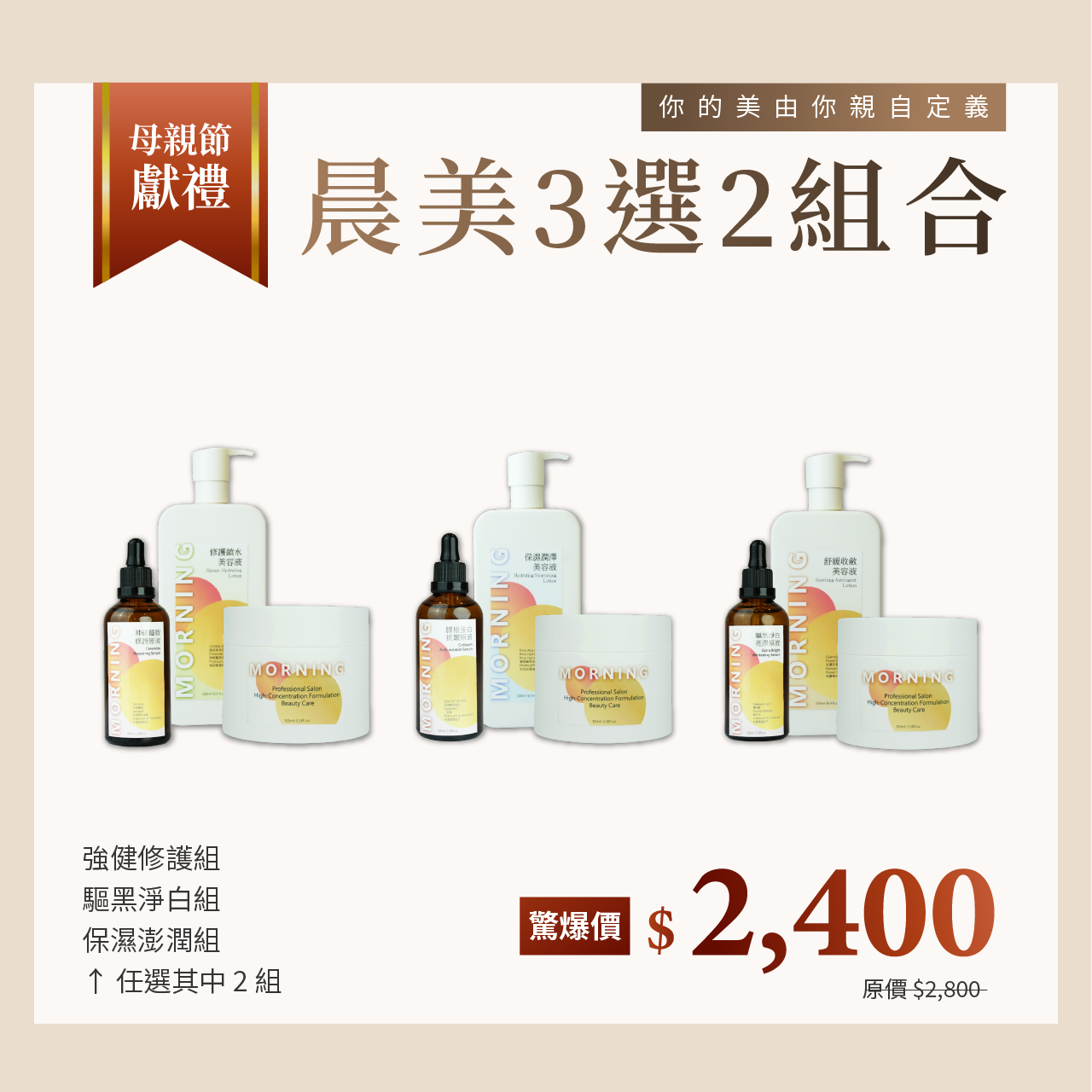晨粧 晨美 3 選 2 母親節保養組合 修護淨白保濕任選