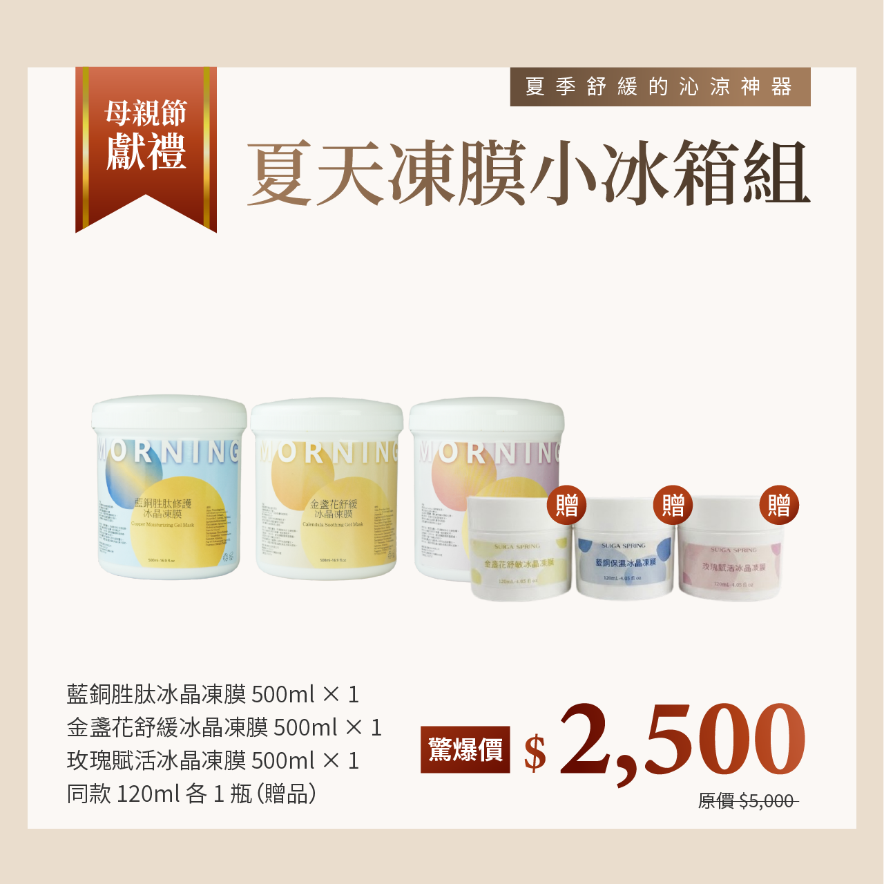 晨粧 夏天凍膜小冰箱組 藍銅金盞花玫瑰冰晶凍膜