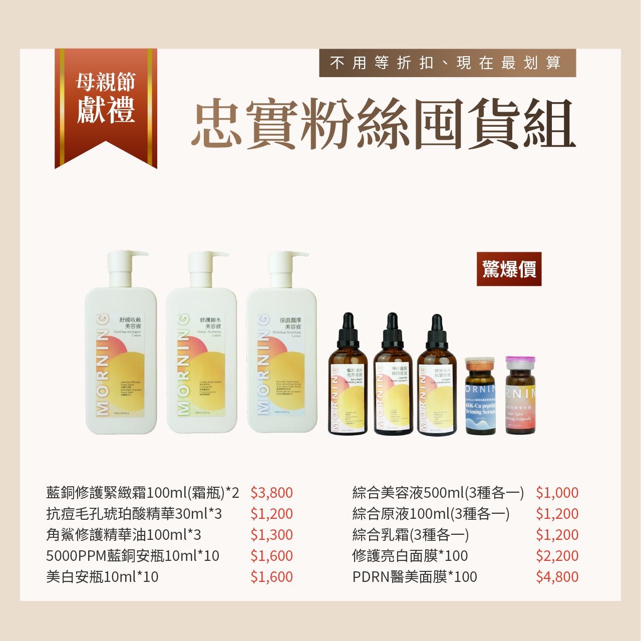 晨粧 忠實粉絲囤貨組 母親節保養單品 7 折