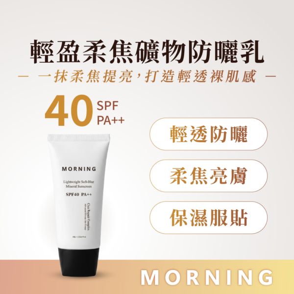 輕盈柔焦礦物防曬乳-01